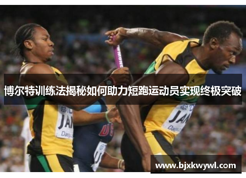 博尔特训练法揭秘如何助力短跑运动员实现终极突破