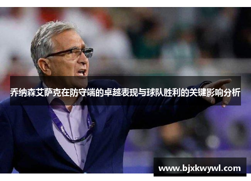 乔纳森艾萨克在防守端的卓越表现与球队胜利的关键影响分析