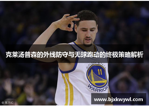 克莱汤普森的外线防守与无球跑动的终极策略解析