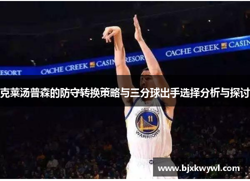 克莱汤普森的防守转换策略与三分球出手选择分析与探讨