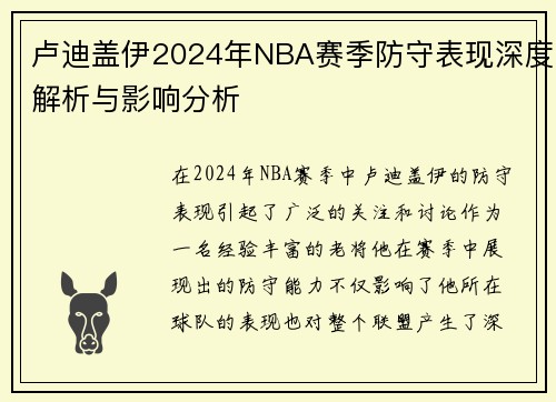 卢迪盖伊2024年NBA赛季防守表现深度解析与影响分析