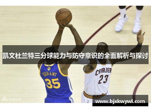 凯文杜兰特三分球能力与防守意识的全面解析与探讨