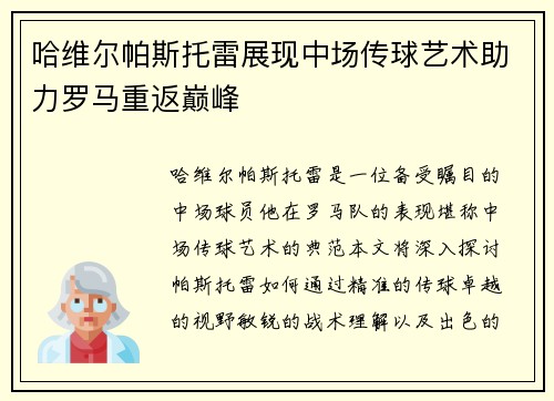 哈维尔帕斯托雷展现中场传球艺术助力罗马重返巅峰