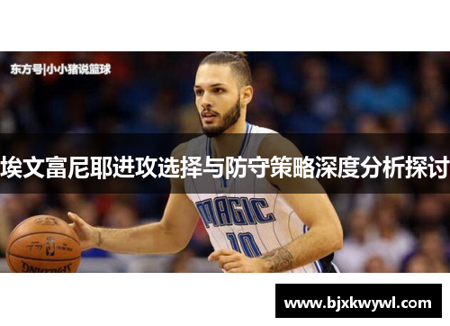 埃文富尼耶进攻选择与防守策略深度分析探讨