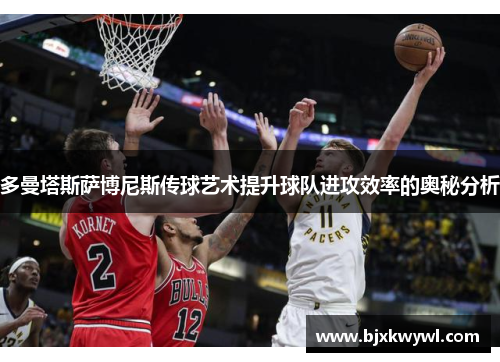 多曼塔斯萨博尼斯传球艺术提升球队进攻效率的奥秘分析