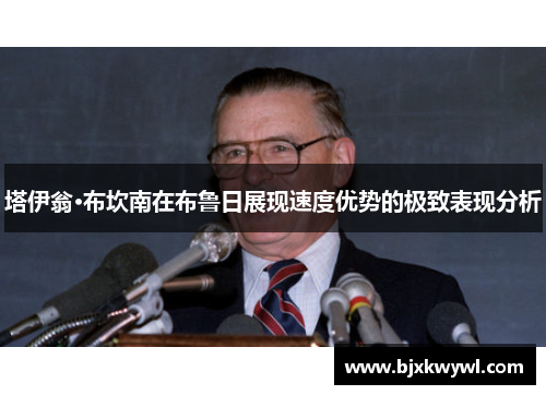 塔伊翁·布坎南在布鲁日展现速度优势的极致表现分析