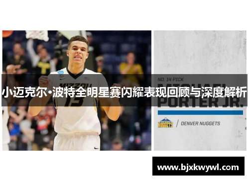 小迈克尔·波特全明星赛闪耀表现回顾与深度解析