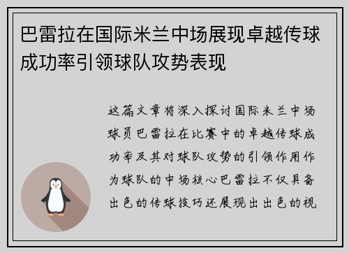 巴雷拉在国际米兰中场展现卓越传球成功率引领球队攻势表现