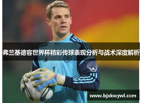 弗兰基德容世界杯精彩传球表现分析与战术深度解析