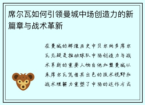 席尔瓦如何引领曼城中场创造力的新篇章与战术革新