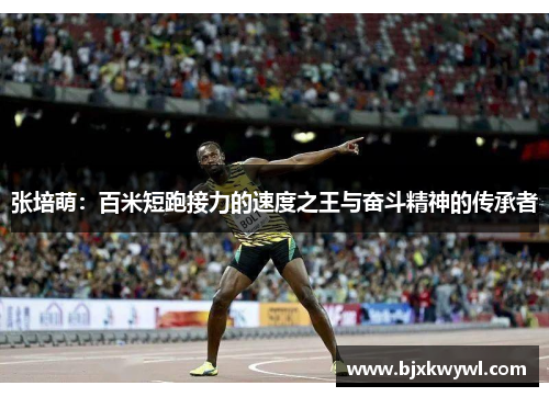 张培萌：百米短跑接力的速度之王与奋斗精神的传承者