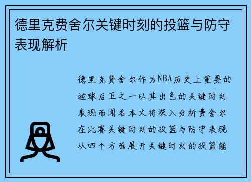 德里克费舍尔关键时刻的投篮与防守表现解析