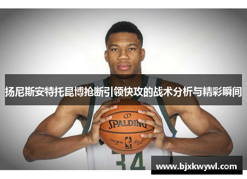 扬尼斯安特托昆博抢断引领快攻的战术分析与精彩瞬间