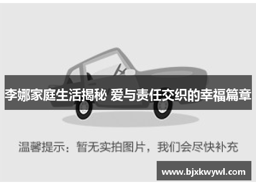 李娜家庭生活揭秘 爱与责任交织的幸福篇章