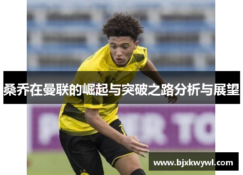 桑乔在曼联的崛起与突破之路分析与展望