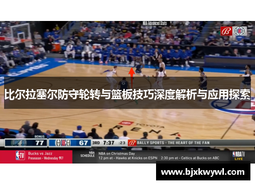 比尔拉塞尔防守轮转与篮板技巧深度解析与应用探索