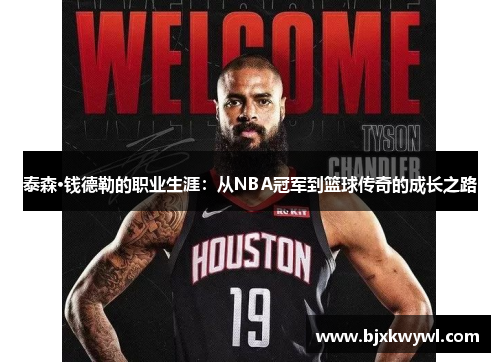 泰森·钱德勒的职业生涯：从NBA冠军到篮球传奇的成长之路