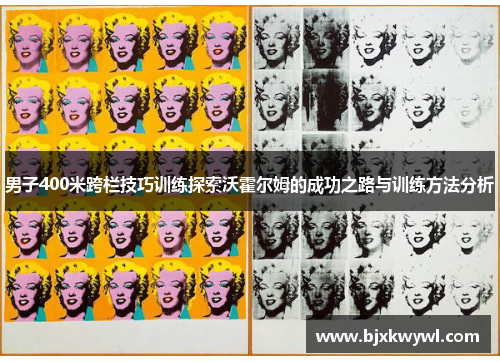 男子400米跨栏技巧训练探索沃霍尔姆的成功之路与训练方法分析