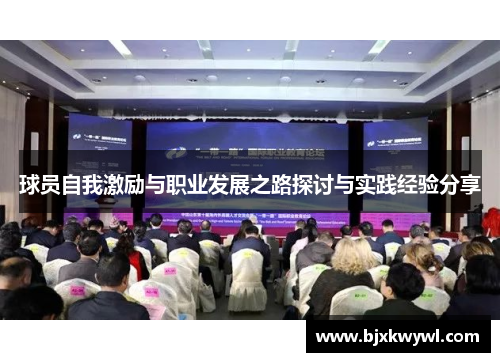 球员自我激励与职业发展之路探讨与实践经验分享