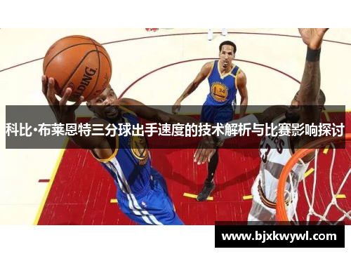 科比·布莱恩特三分球出手速度的技术解析与比赛影响探讨