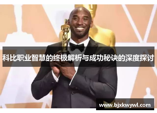 科比职业智慧的终极解析与成功秘诀的深度探讨