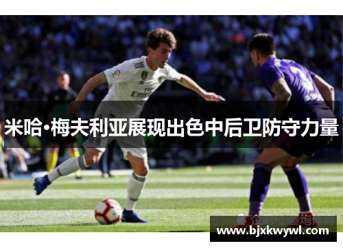 米哈·梅夫利亚展现出色中后卫防守力量