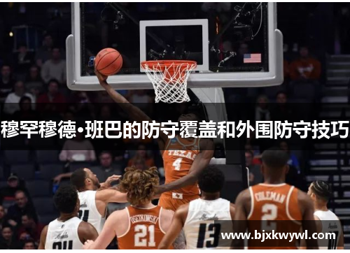 穆罕穆德·班巴的防守覆盖和外围防守技巧