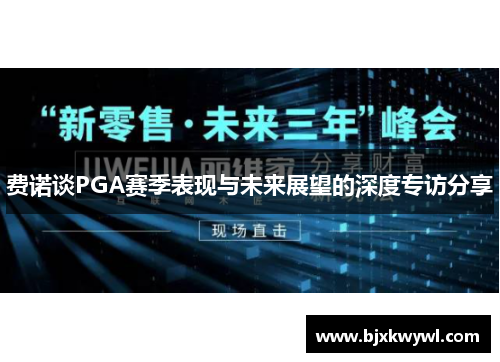 费诺谈PGA赛季表现与未来展望的深度专访分享