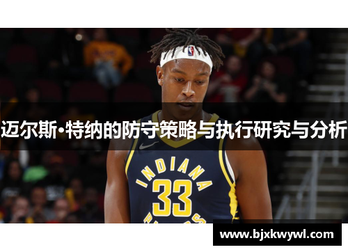 迈尔斯·特纳的防守策略与执行研究与分析