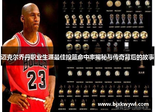 迈克尔乔丹职业生涯最佳投篮命中率揭秘与传奇背后的故事