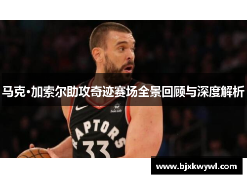 马克·加索尔助攻奇迹赛场全景回顾与深度解析