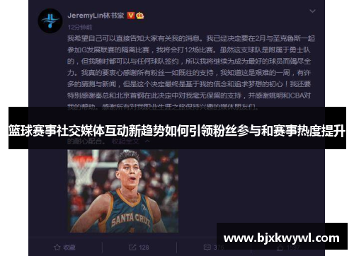 篮球赛事社交媒体互动新趋势如何引领粉丝参与和赛事热度提升
