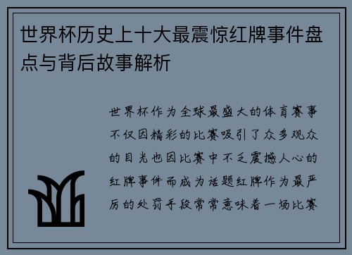 世界杯历史上十大最震惊红牌事件盘点与背后故事解析