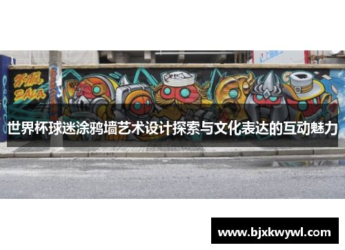 世界杯球迷涂鸦墙艺术设计探索与文化表达的互动魅力