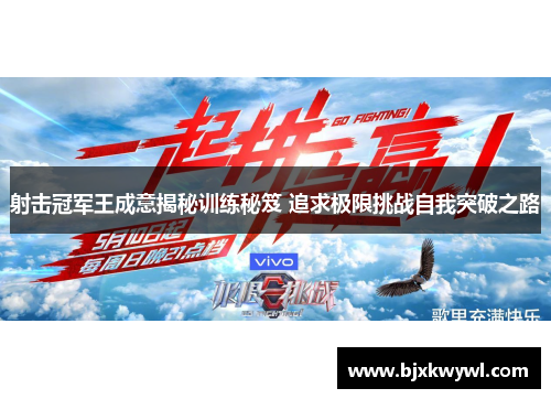 射击冠军王成意揭秘训练秘笈 追求极限挑战自我突破之路