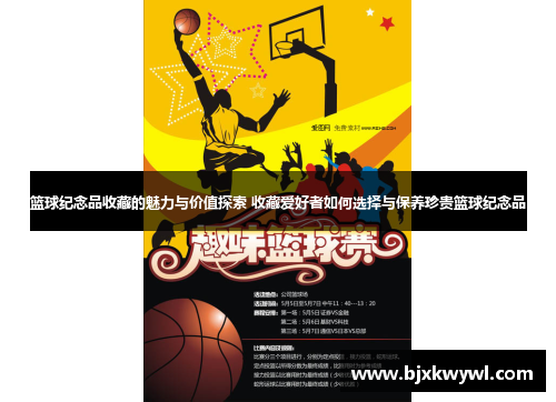 篮球纪念品收藏的魅力与价值探索 收藏爱好者如何选择与保养珍贵篮球纪念品