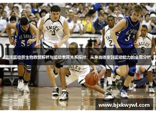 篮球运动员生物数据解析与运动表现关系探讨：从身高体重到运动能力的全面分析