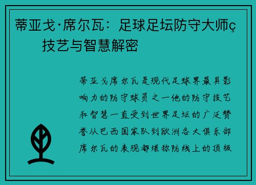 蒂亚戈·席尔瓦：足球足坛防守大师的技艺与智慧解密
