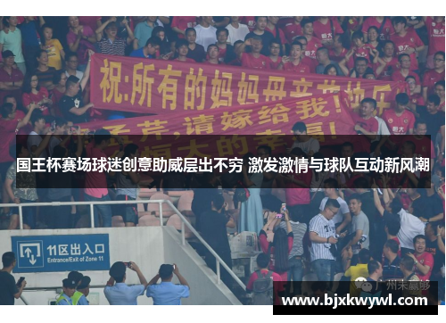 国王杯赛场球迷创意助威层出不穷 激发激情与球队互动新风潮