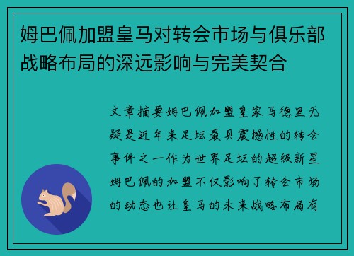 姆巴佩加盟皇马对转会市场与俱乐部战略布局的深远影响与完美契合