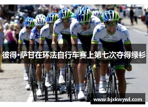 彼得·萨甘在环法自行车赛上第七次夺得绿衫