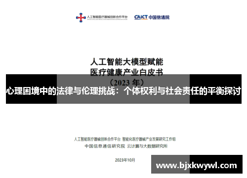 心理困境中的法律与伦理挑战：个体权利与社会责任的平衡探讨
