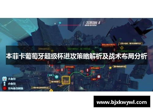 本菲卡葡萄牙超级杯进攻策略解析及战术布局分析