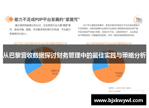 从巴黎营收数据探讨财务管理中的最佳实践与策略分析