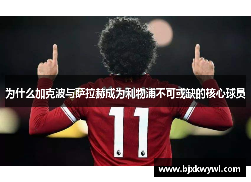 为什么加克波与萨拉赫成为利物浦不可或缺的核心球员