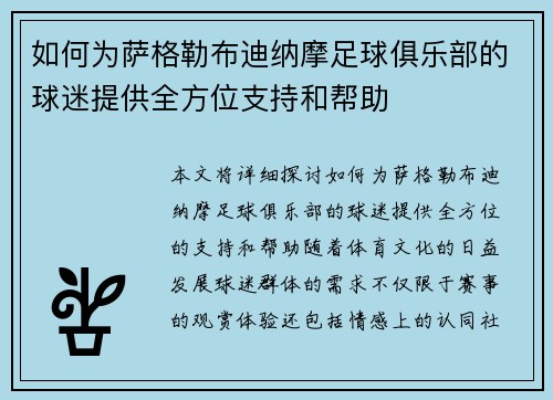 如何为萨格勒布迪纳摩足球俱乐部的球迷提供全方位支持和帮助
