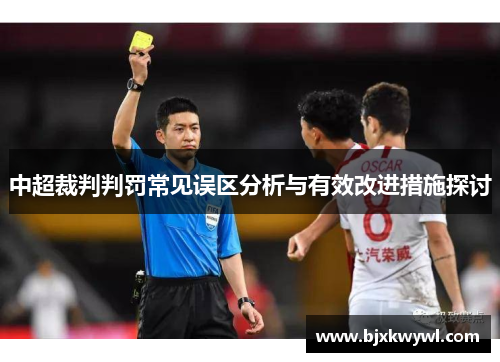 中超裁判判罚常见误区分析与有效改进措施探讨