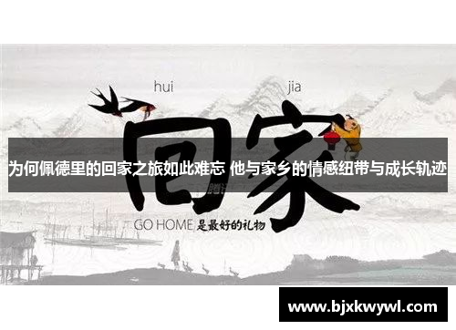 为何佩德里的回家之旅如此难忘 他与家乡的情感纽带与成长轨迹
