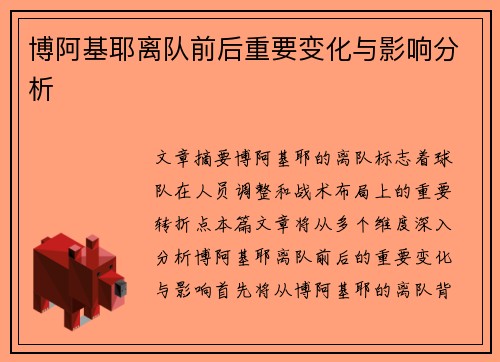 博阿基耶离队前后重要变化与影响分析 