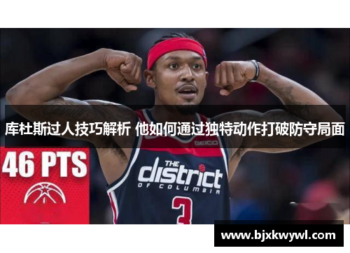 库杜斯过人技巧解析 他如何通过独特动作打破防守局面